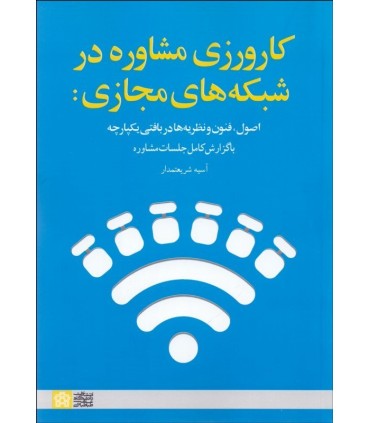 کتاب کارورزی مشاوره در شبکه های اجتماعی اصول فنون و نظریه ها در بافتی یکپارچه