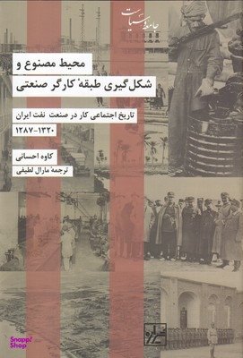 محیط مصنوع و شکل گیری طبقه کارگر صنعتی جامعه و سیاست