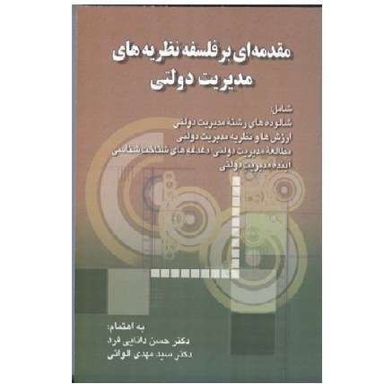 کتاب مقدمه ای بر فلسفه نظریه های مدیریت دولتی (دانایی فرد) انتشارات صفار