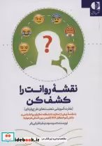 کتاب نقشه روانت را کشف کن کارت آموزشی ذهنیت های طرح واره ای | ایده بوک