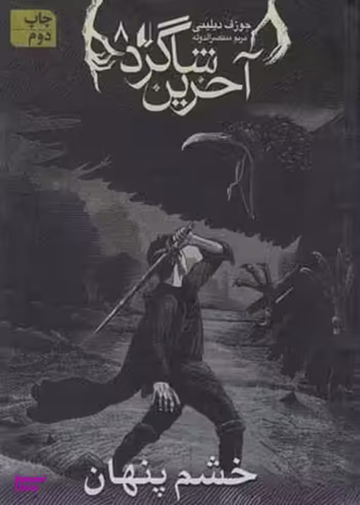 کتاب آخرین شاگرد 8 (خشم پنهان) اثر جوزف دیلینی نشر افق