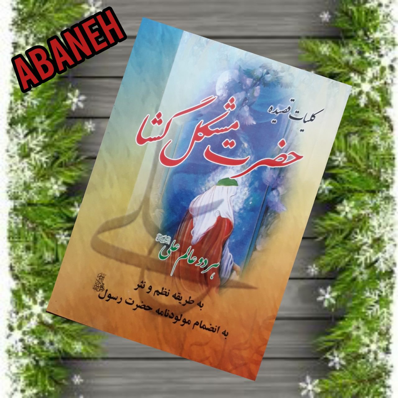 کلیات قصیده حضرت مشکل گشا