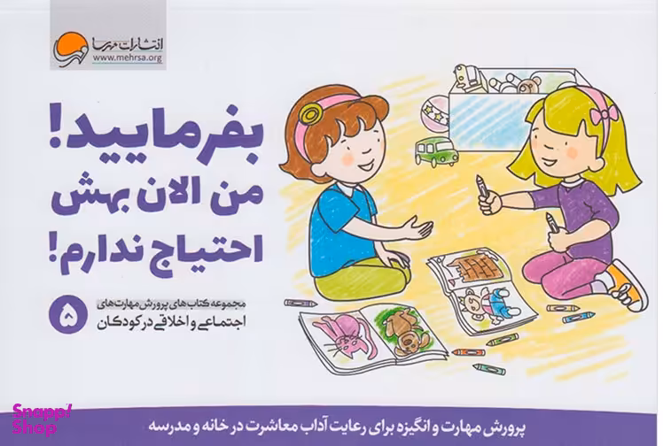 پرورش مهارت اجتماعی و اخلاقی 5: بفرمایید، من الان بهش احتیاج ندارم!