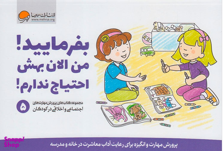 پرورش مهارت اجتماعی و اخلاقی 5: بفرمایید، من الان بهش احتیاج ندارم!