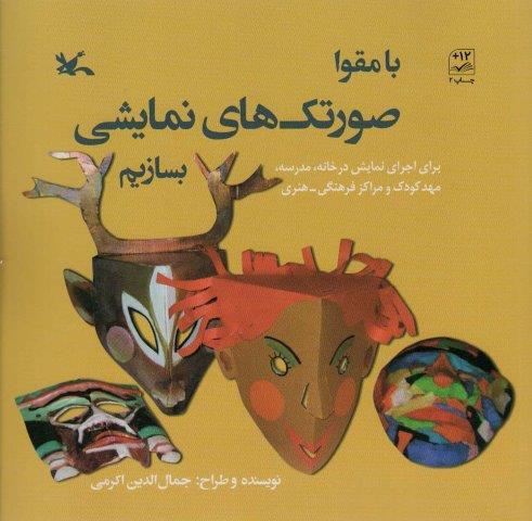 با مقوا صورتک های نمایشی بسازیم