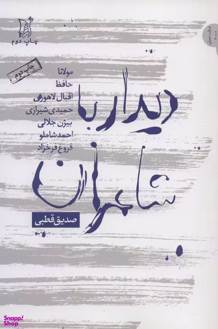 دیدار با شاعران