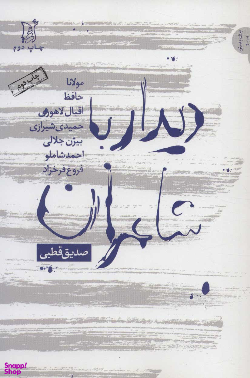 دیدار با شاعران