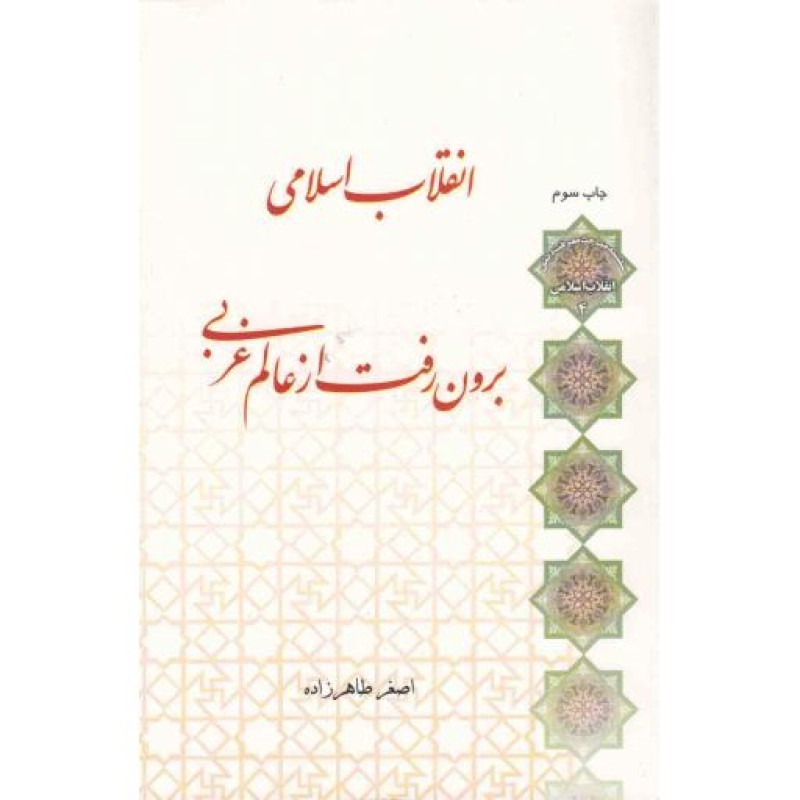 انقلاب اسلامی 04: انقلاب اسلامی، برون رفت از عالم غربی