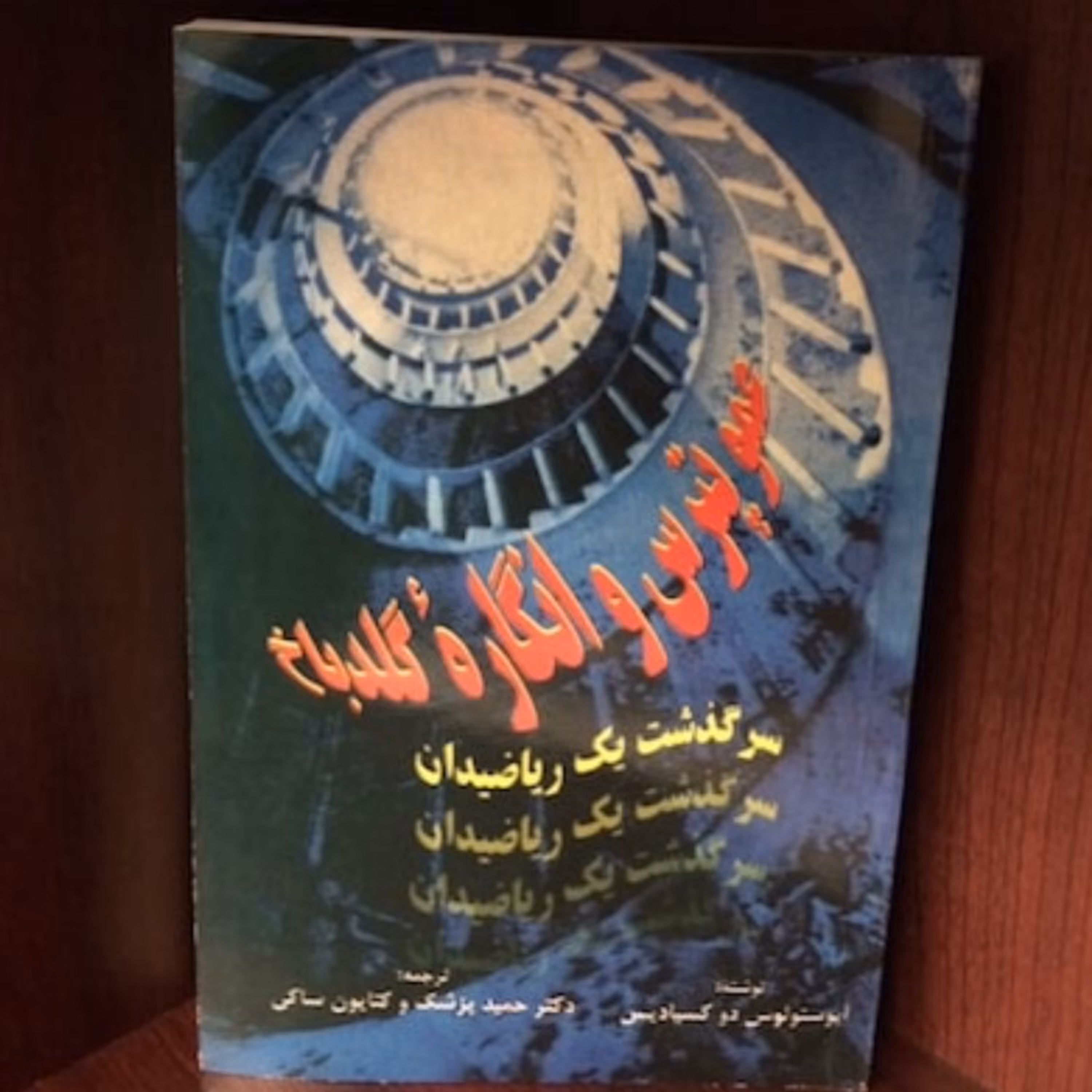 کتاب عمو پترس و انگاره گلدباخ