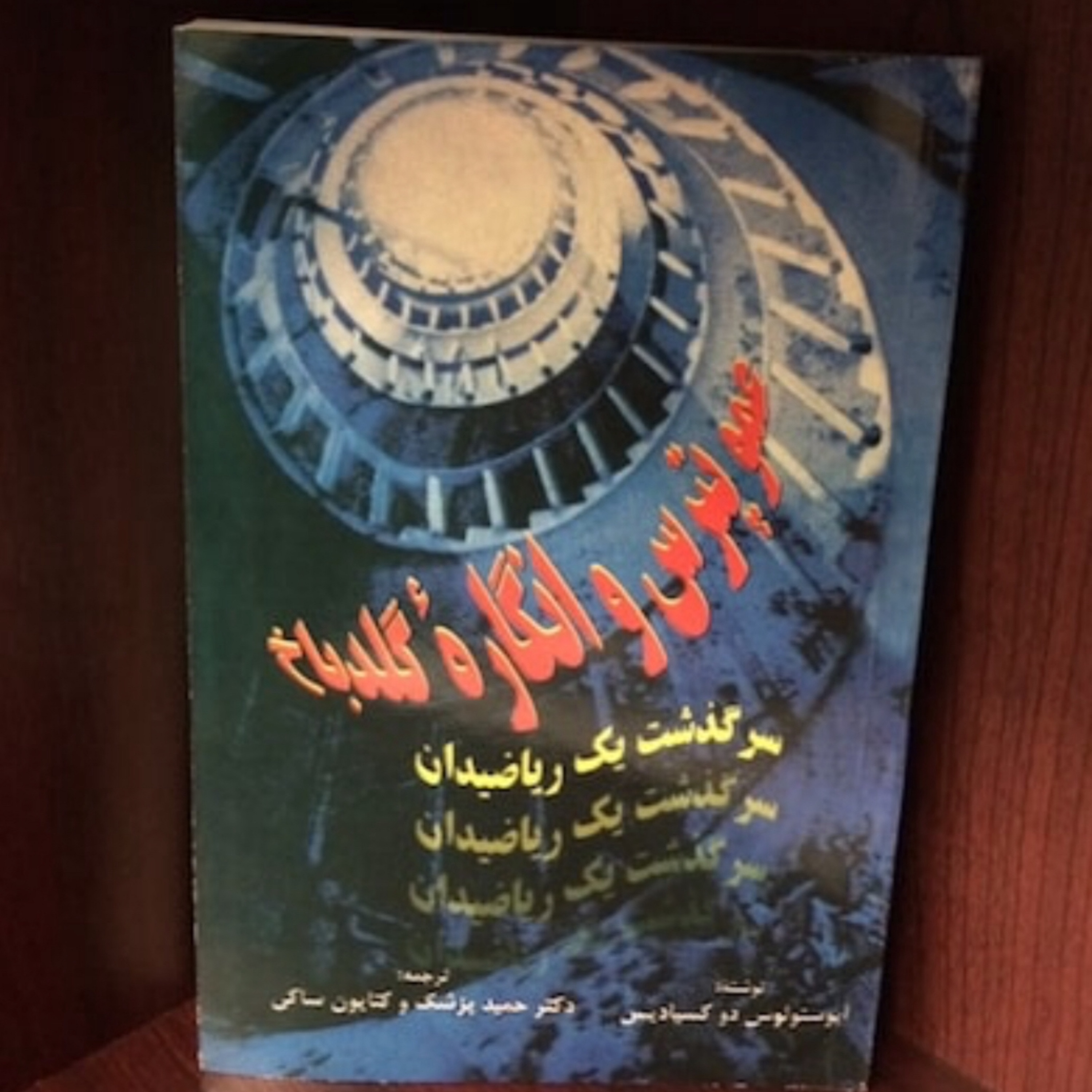 کتاب عمو پترس و انگاره گلدباخ