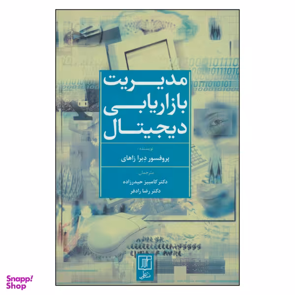 کتاب مدیریت بازاریابی دیجیتال اثر پروفسور دبرا زاهای نشر علم