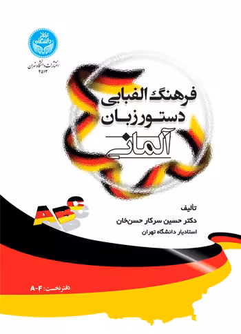 کتاب فرهنگ الفبایی دستور زبان آلمانی