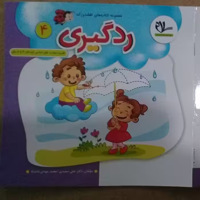 کتاب ردگیری  ( جلد 4 از مجموعه کتابهای 40 جلدی کفشدوزک )