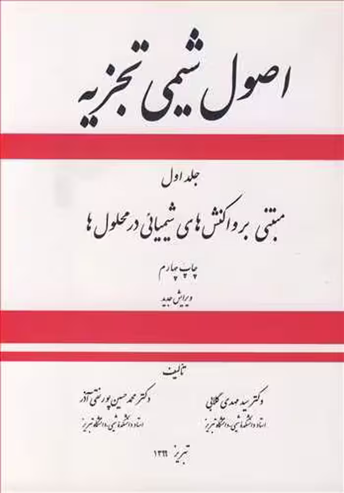 کتاب اصول شیمی تجزیه 1