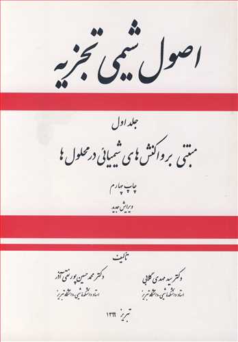 کتاب اصول شیمی تجزیه 1