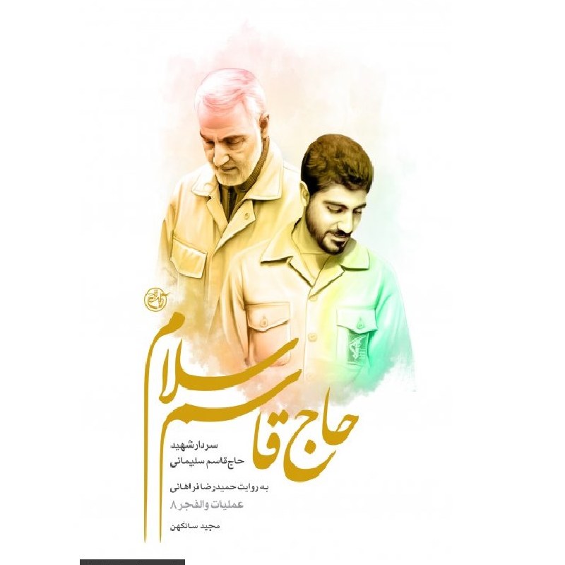 حاج قاسم سلام- سردار شهید حاج قاسم سلیمانی به روایت حمیدرضا فراهانی
