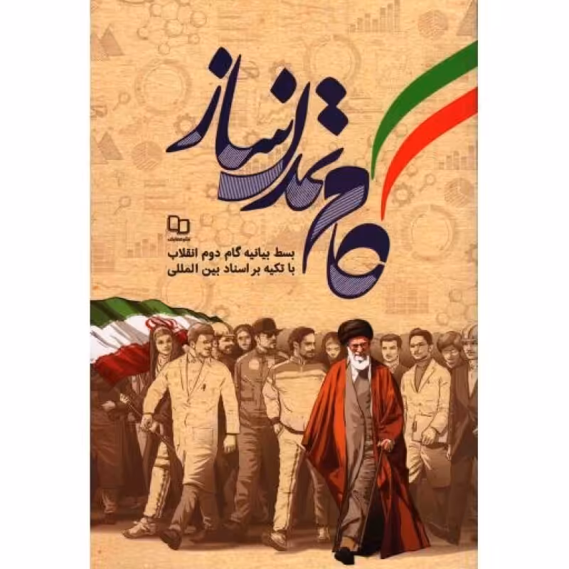 گام تمدن ساز (بسط بیانیه گام دوم انقلاب با تکیه بر اسناد بین المللی)