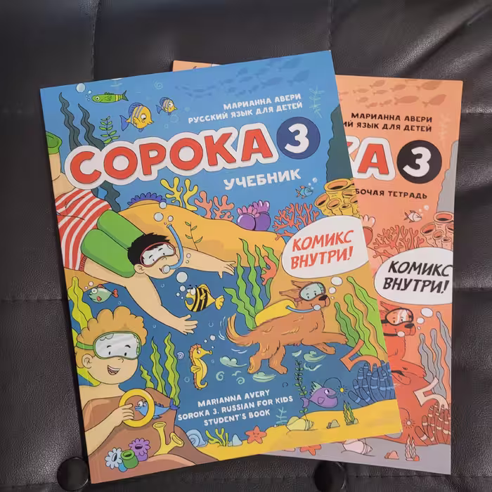 کتاب СОРОКА3  زبان روسی ساروکا 3 آموزش زبان روسی کودکان 