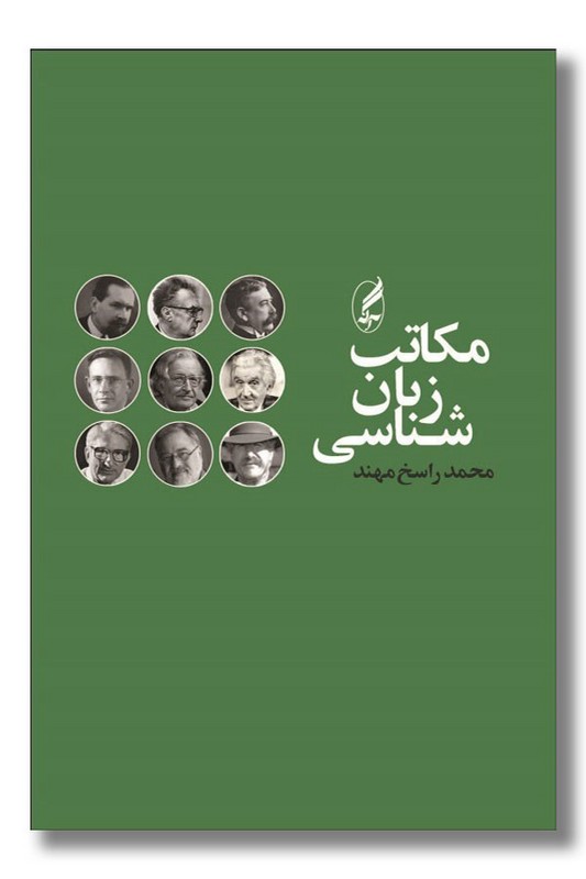 کتاب مکاتب زبان شناسی