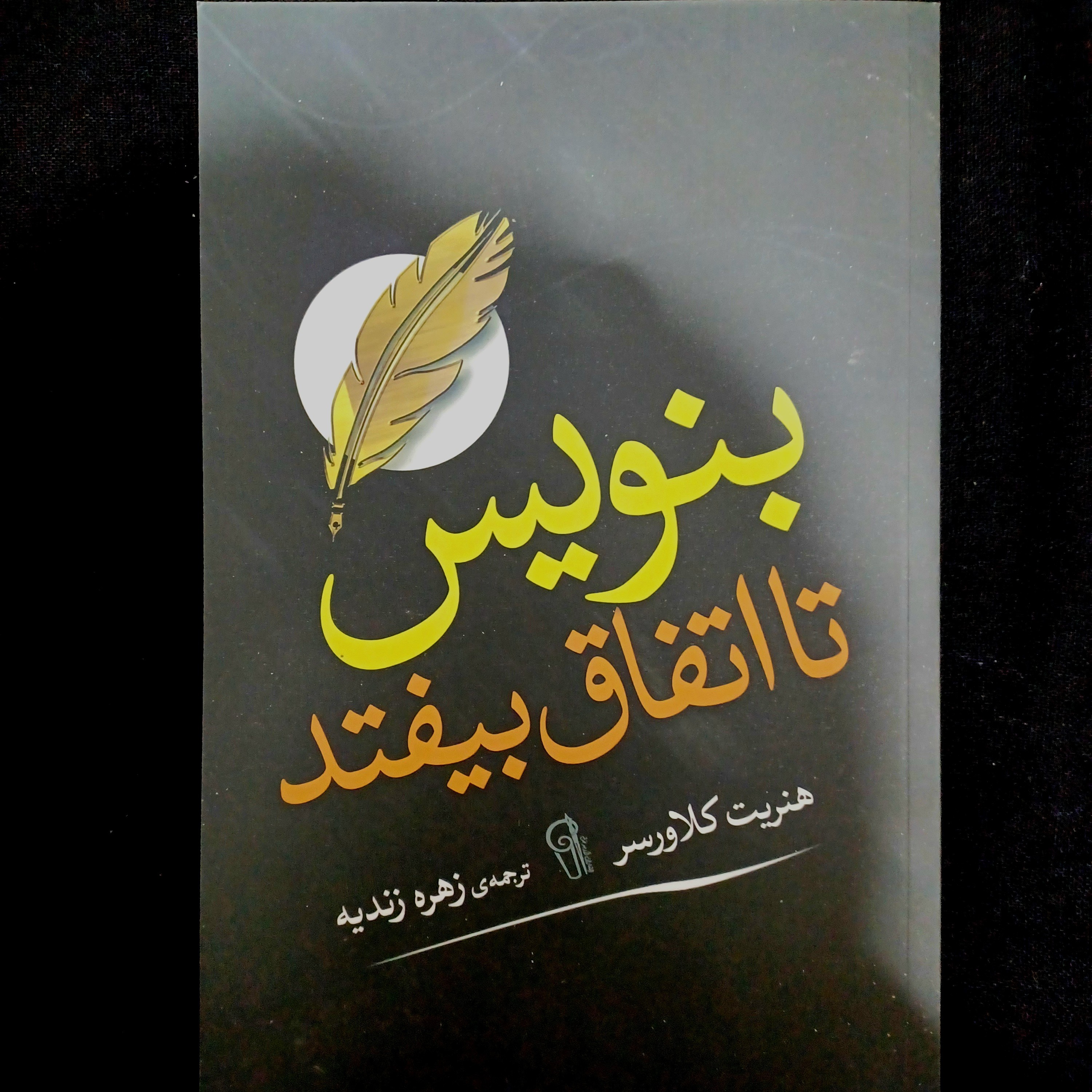 کتاب بنویس تا اتفاق بیفتد