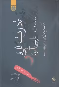خرید کتاب قدرت نرم سیاست خارجی آمریکا در جنگ علیه عراق طی سالهای 1991 تا 2003 (کد 160) — کتابسرای طه