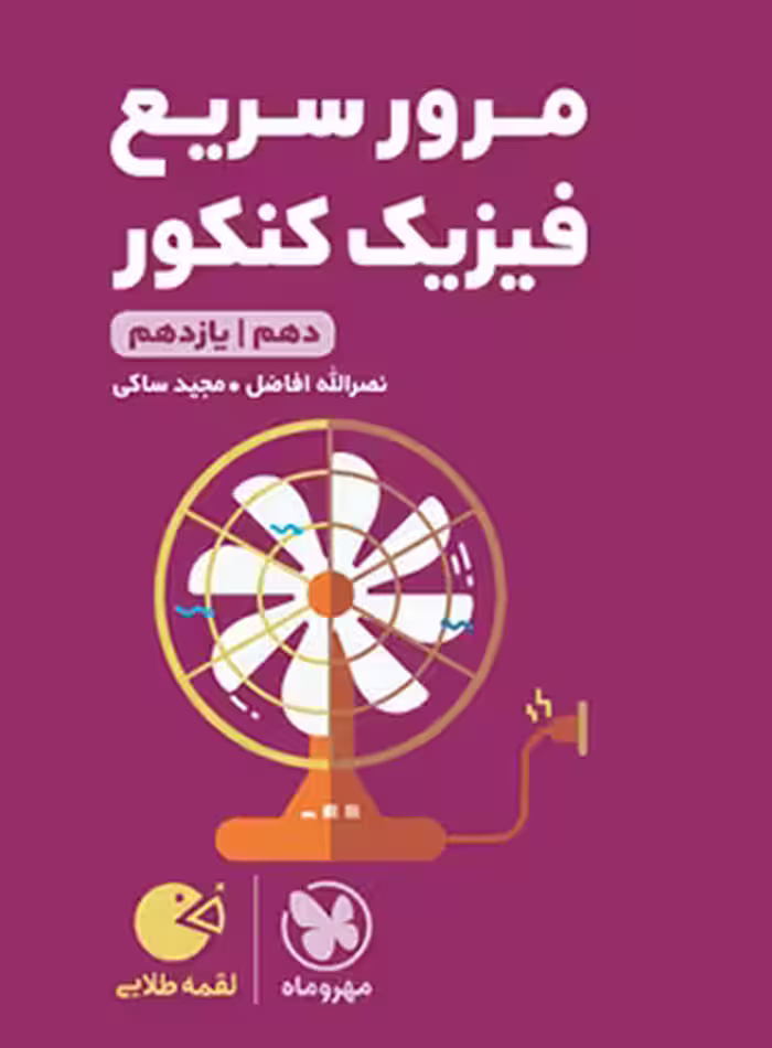 مرور سریع فیزیک پایه دهم و یازدهم لقمه طلایی مهروماه | چی بخونم