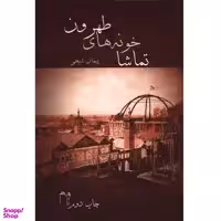 کتاب تماشاخونه های طهرون اثر پیمان شیخی انتشارات غنچه