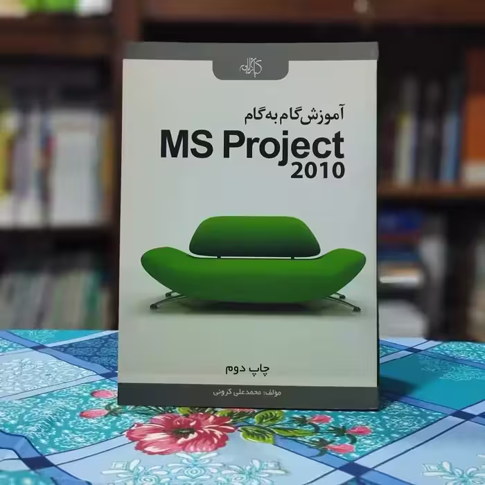 آموزش گام به گام ام اس پروجکت 2010 - MS Project 2010 محمد گرونی انتشارات رایانه سبز