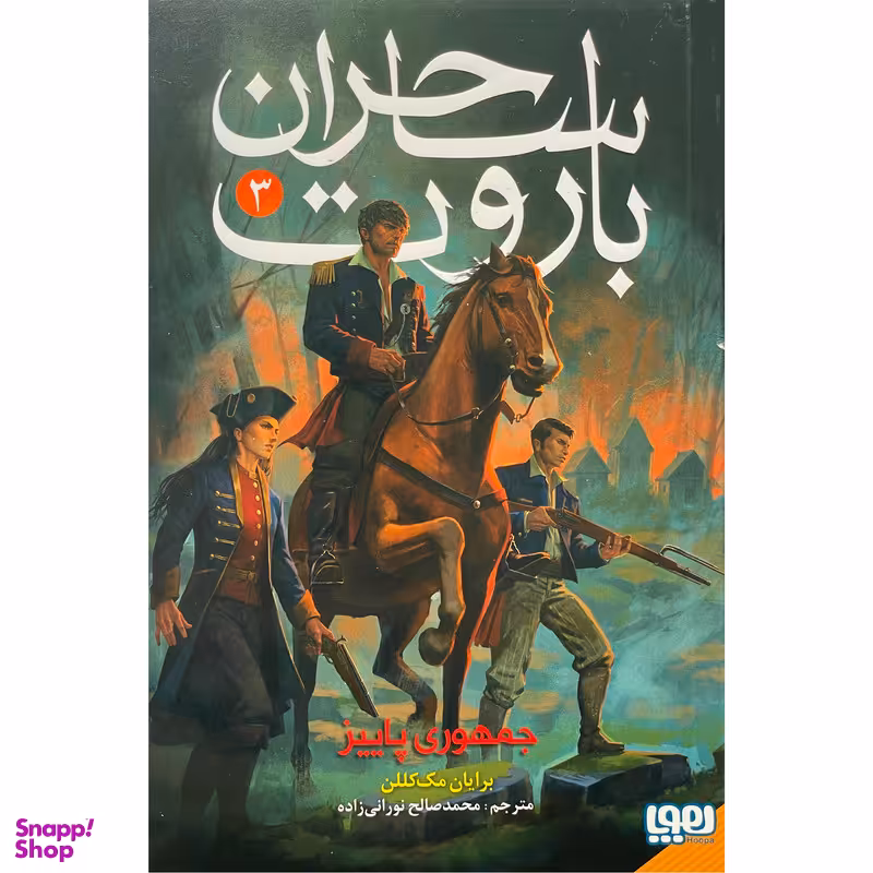 کتاب ساحران باروت 3 جمهوری پاييز اثر برايان مك كللن نشر هوپا
