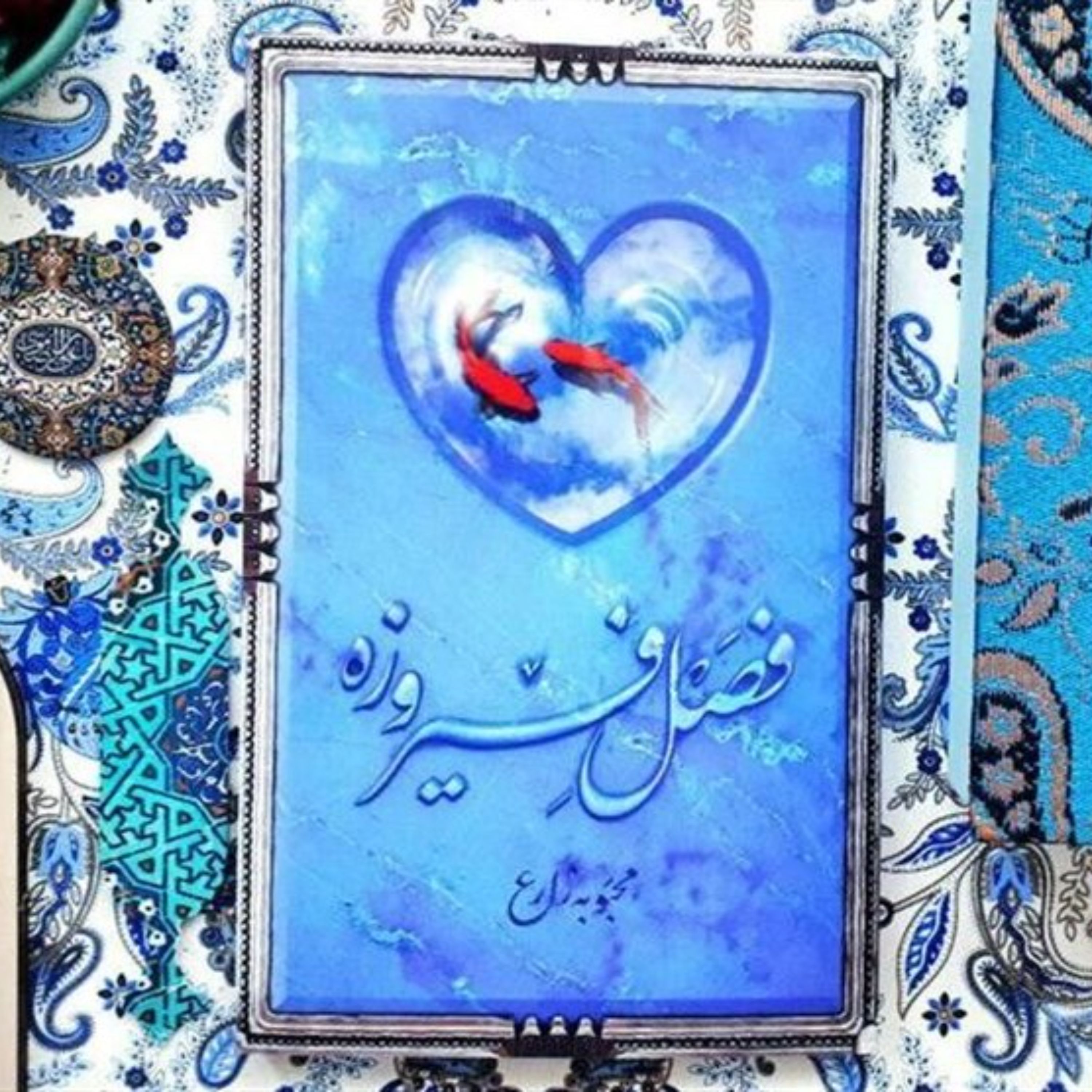 کتاب فصل فیروزه