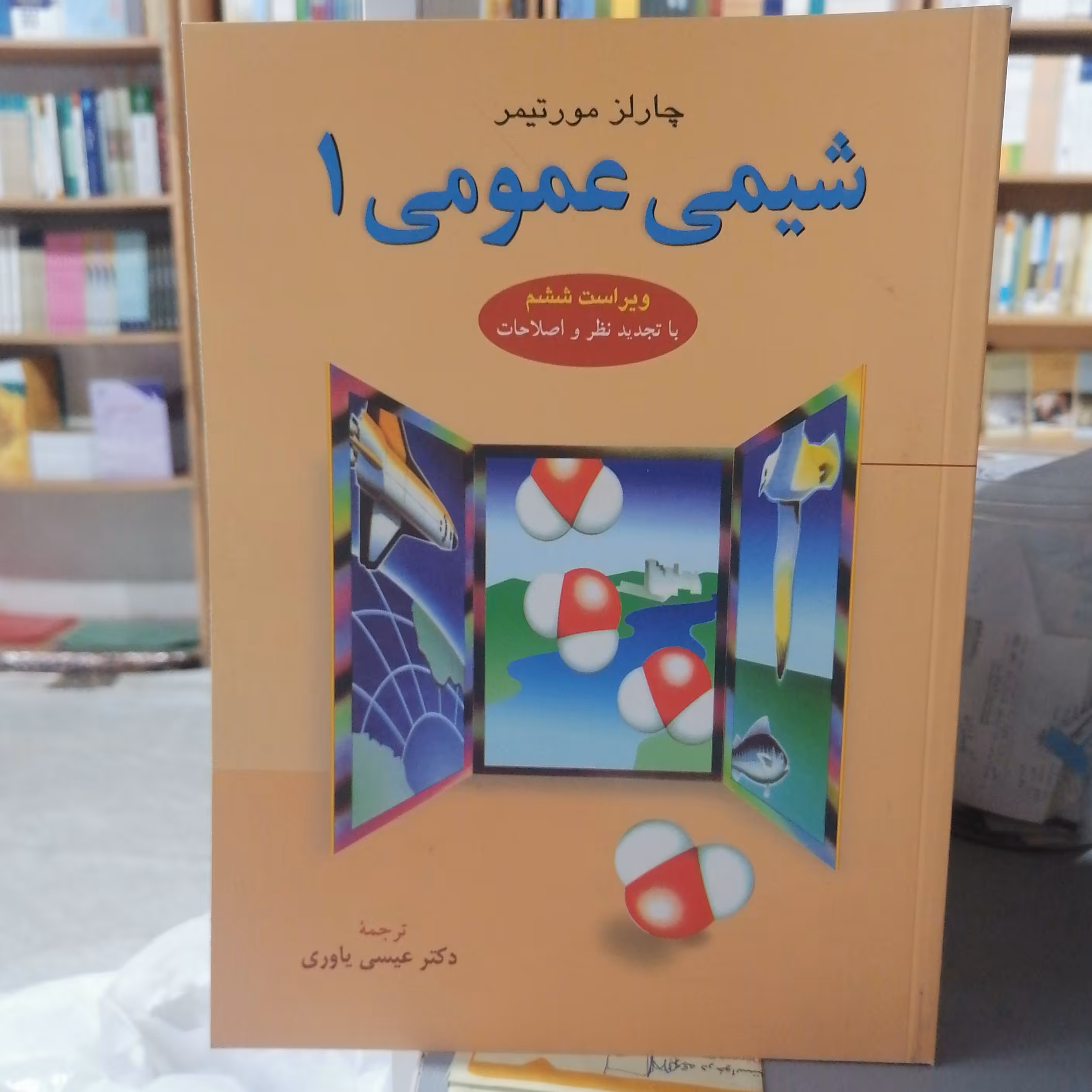 کتاب شیمی عمومی 1 مورتیمر ترجمه عیسی یاوری نشر علوم دانشگاهی

