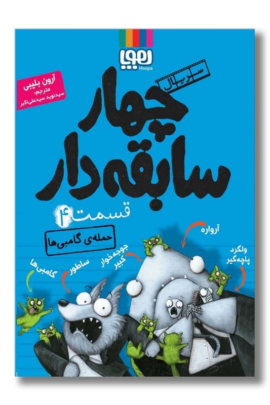 کتاب حمله گامبی ها سریال چهار سابقه دار 4