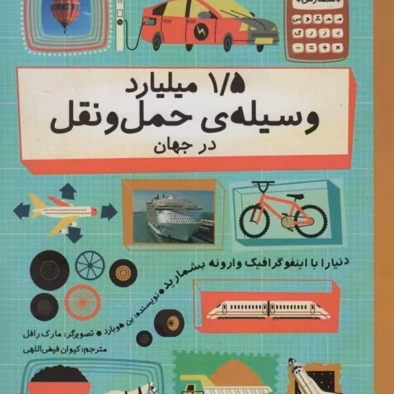 کتاب 1 5 میلیارد وسیله حمل و نقل در جهان