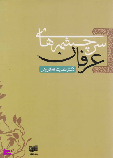 سر چشمه های عرفان