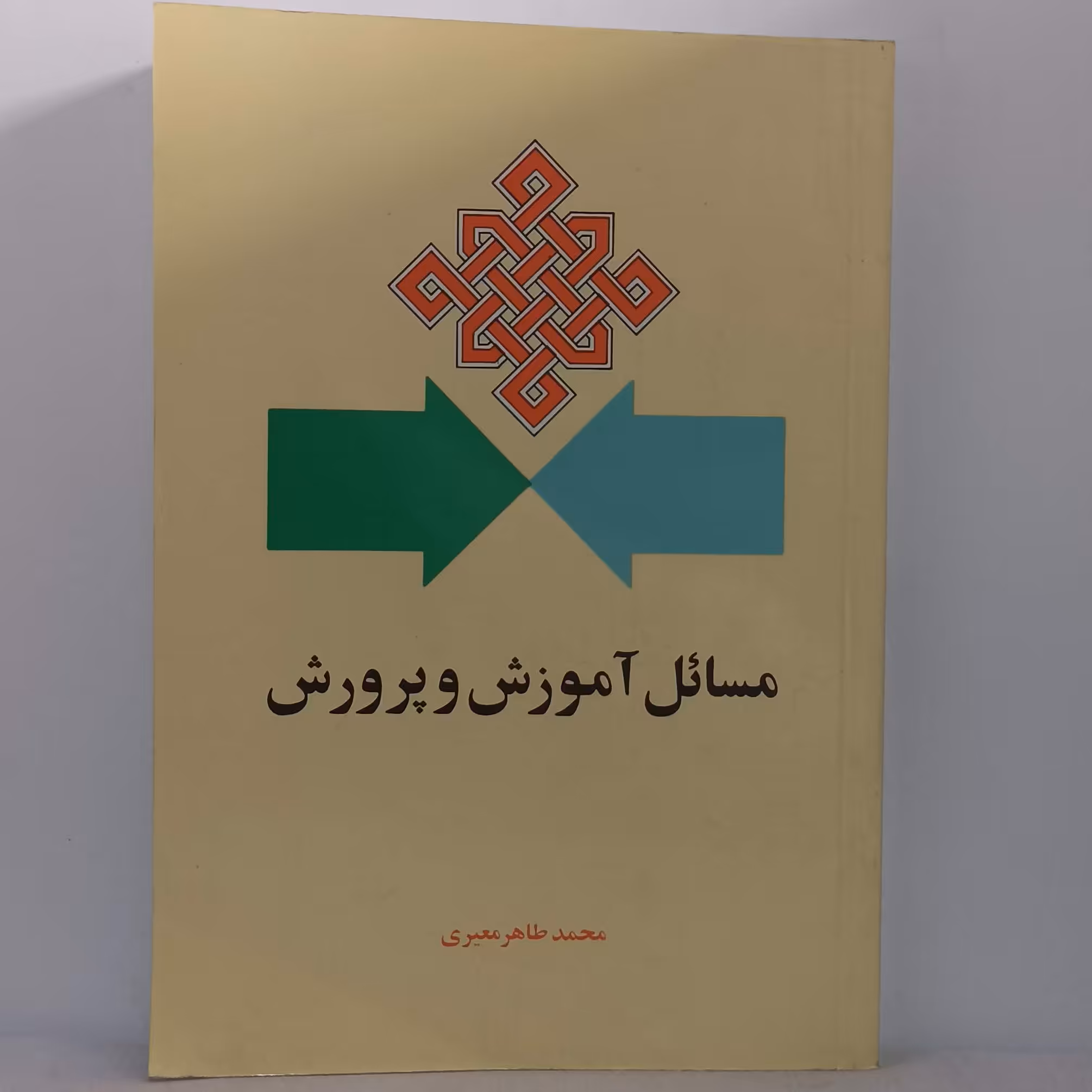 مسائل آموزش و پرورش محمدطاهر معیری انتشارات امیرکبیر چاپ سال1385