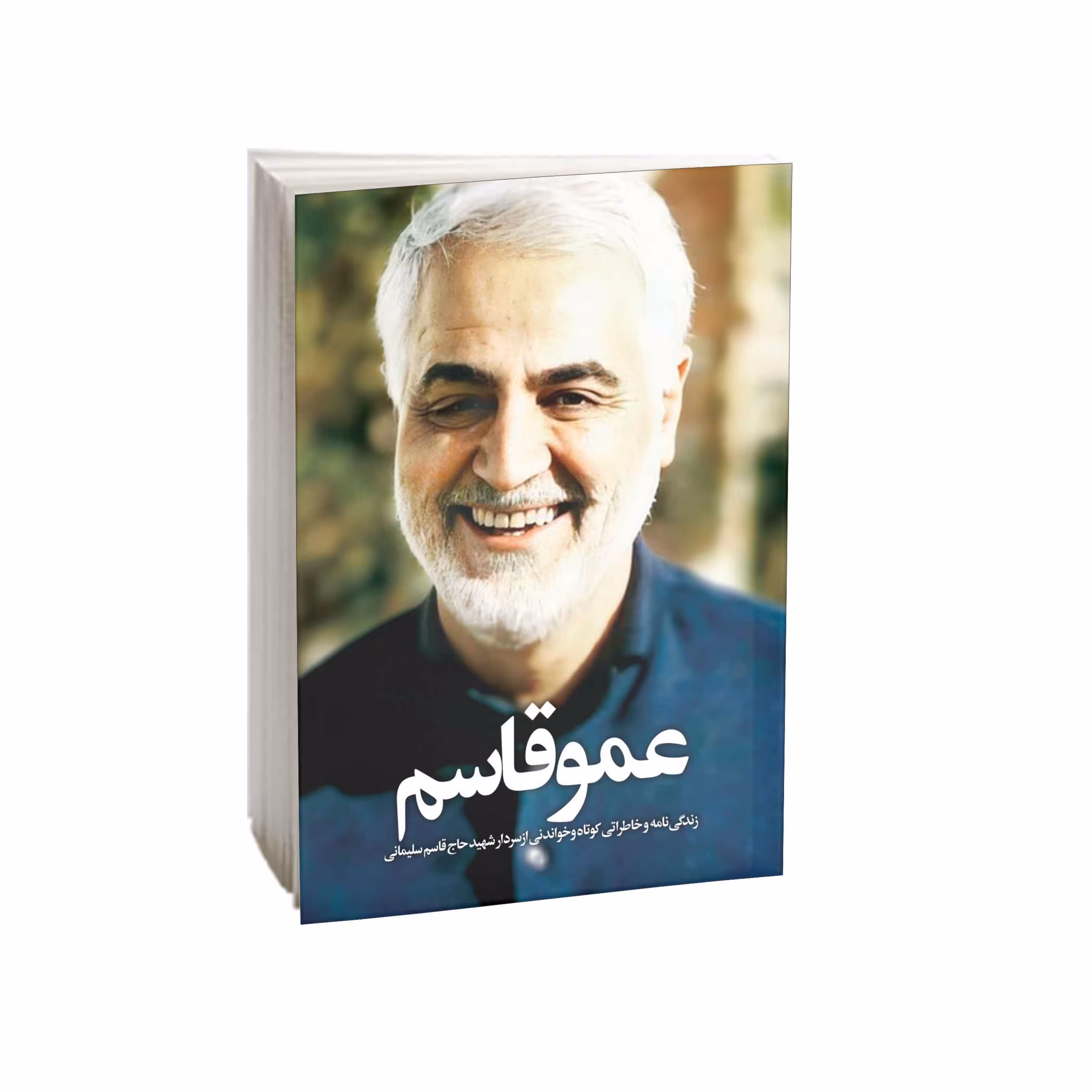 کتاب عمو قاسم اثر محمد حسن میرزایی و زینب نمازیان انتشارات امید کویر