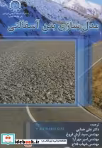 قیمت و خرید کتاب مدل سازی بتن آسفالتی اثر ریچارد کیم | ایده بوک