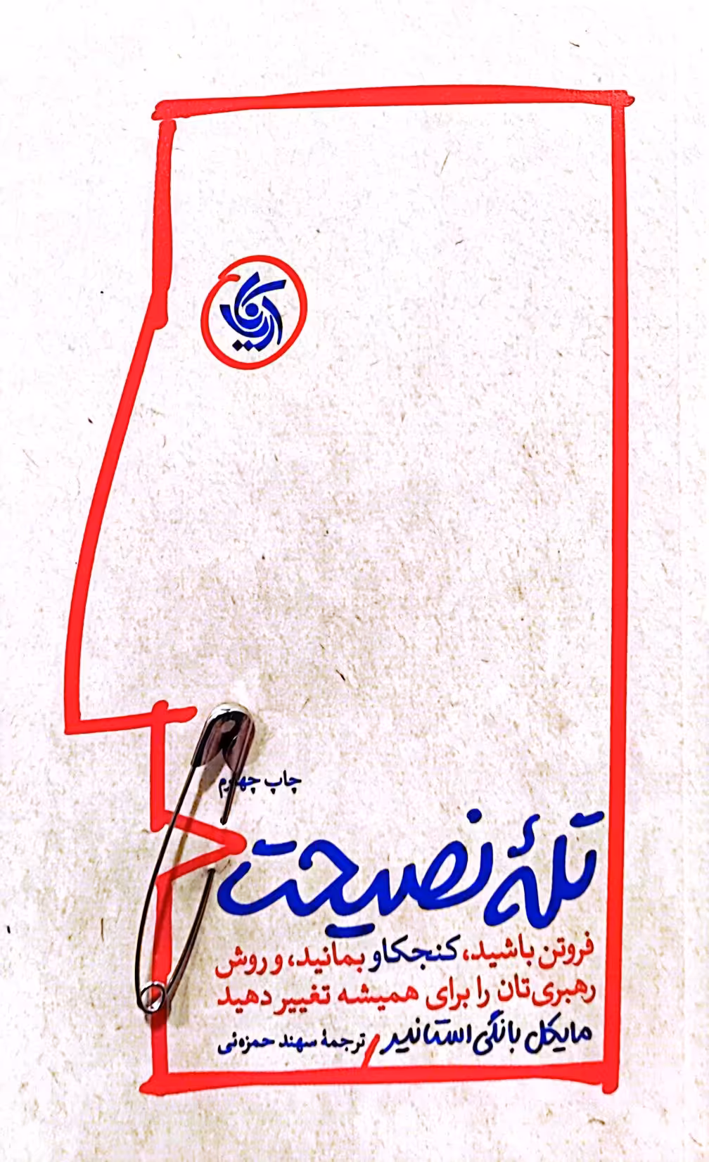 کتاب تله نصیحت