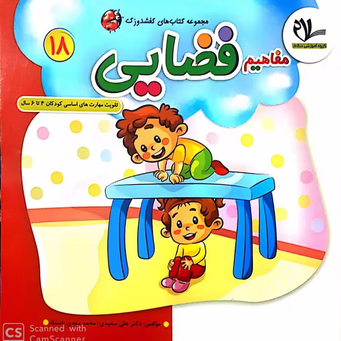 کتاب مفاهیم فضایی (جلد 18 از مجموعه کتابهای 40 جلدی کفشدوزک)