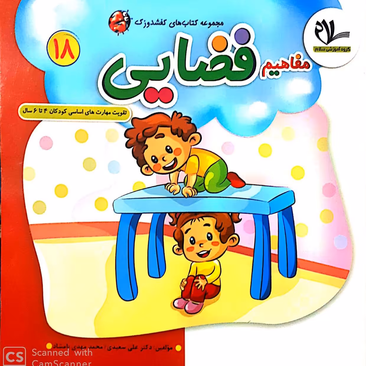 کتاب مفاهیم فضایی (جلد 18 از مجموعه کتابهای 40 جلدی کفشدوزک)