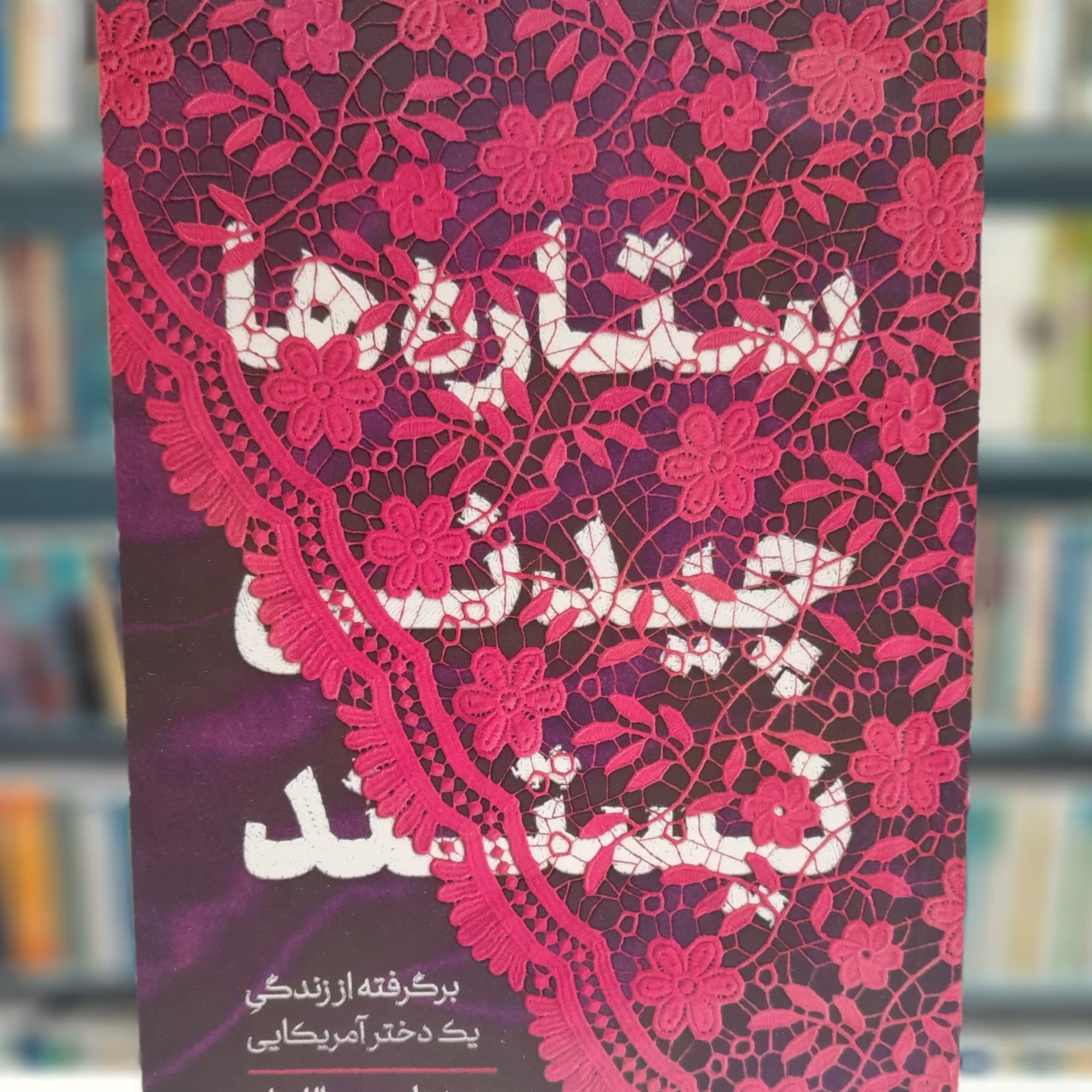 کتاب ستاره ها چیدنی نیستند بر گرفته شده از واقعیت