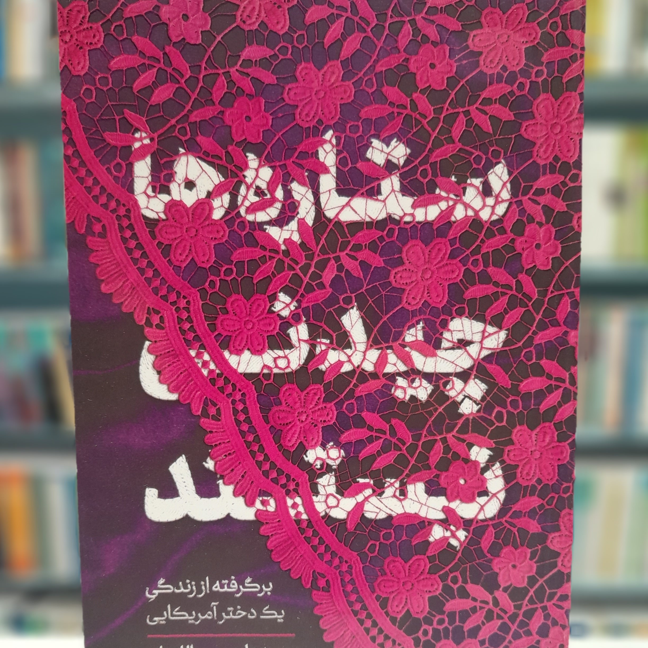 کتاب ستاره ها چیدنی نیستند بر گرفته شده از واقعیت