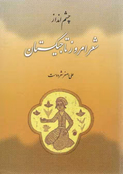 خرید کتاب چشم انداز شعر امروز تاجیکستان — کتابسرای طه