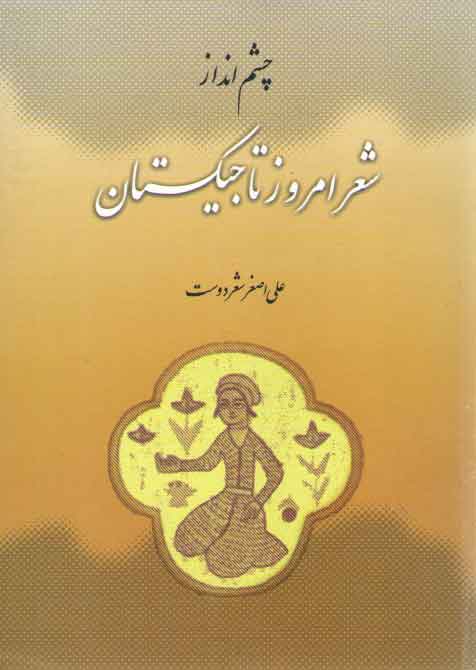 خرید کتاب چشم انداز شعر امروز تاجیکستان — کتابسرای طه