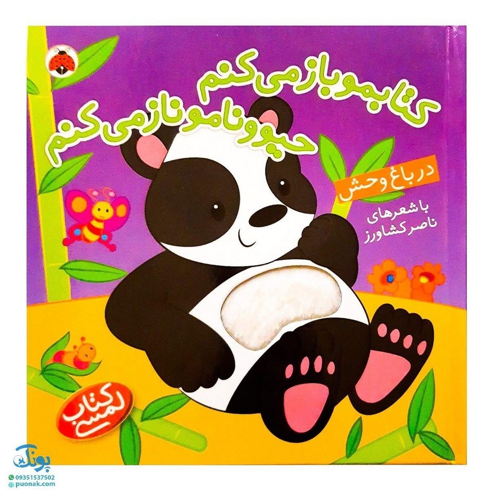 کتاب لمسی کتابمو باز می کنم حیوونامو ناز می کنم در باغ وحش