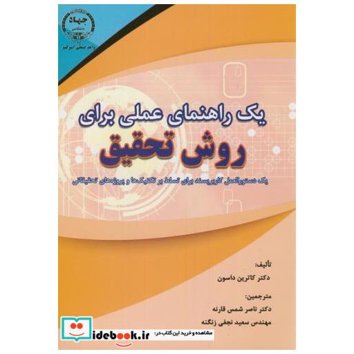 یک راهنمای عملی برای روش تحقیق