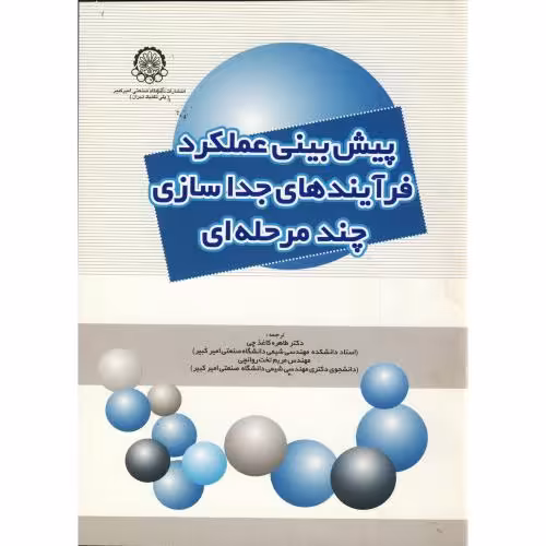 کتاب پیش بینی عملکرد فرآیندهای جداسازی چندمرحله ای