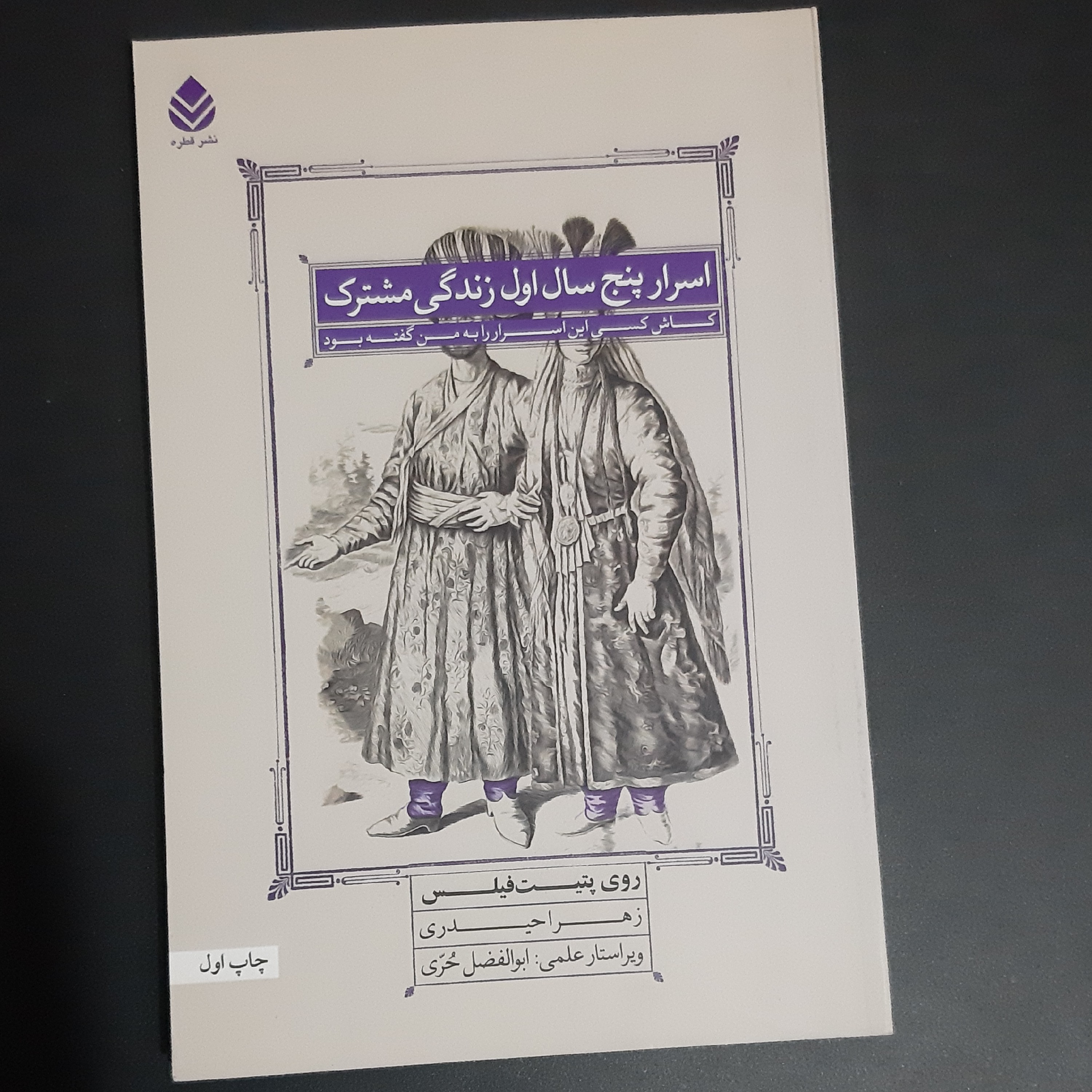 کتاب اسرار 5 سال اول زندگی مشترک