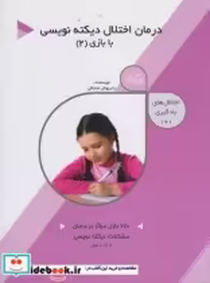خرید کتاب اختلال ها یادگیری 6 درمان اختلال دیکته نویسی 2 | ایده بوک
