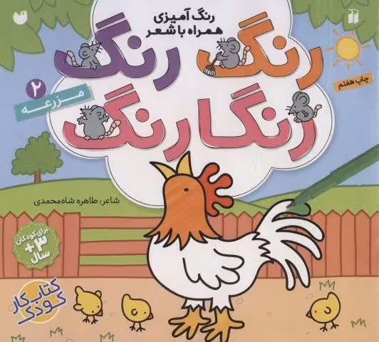 رنگ رنگ رنگارنگ 2 (رنگ آمیزی همراه با شعر:مزرعه)
